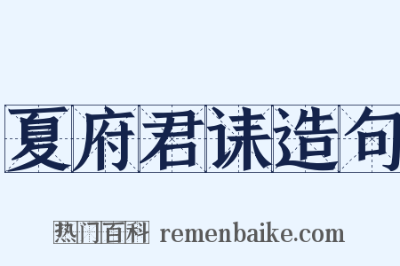 夏府君诔造句是什么意思的图片